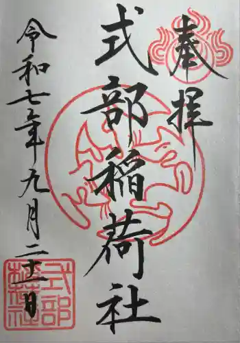 式部稲荷社の御朱印 2025年09月