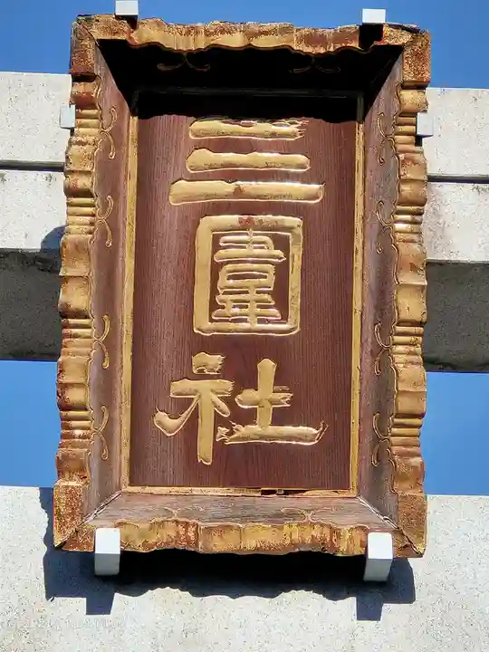 三囲神社のその他建物