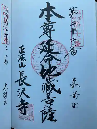 正法山 長沢寺(愛知県)