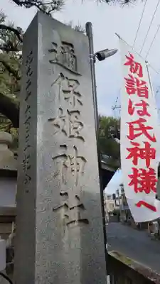 邇保姫神社のその他建物