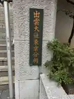 出雲大社東京分祠(東京都)