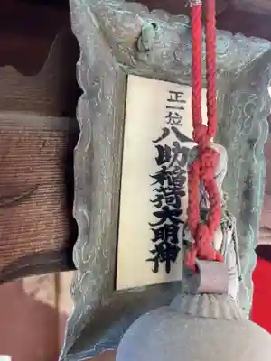 八助稲荷神社(京都府)