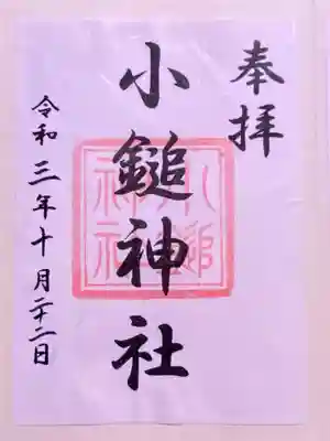 小鎚神社の御朱印