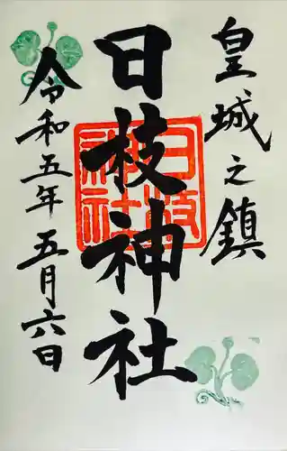 日枝神社の御朱印