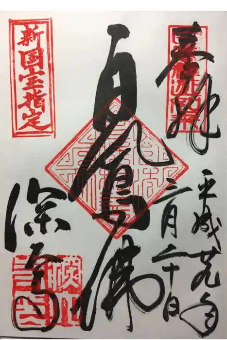 深大寺の御朱印