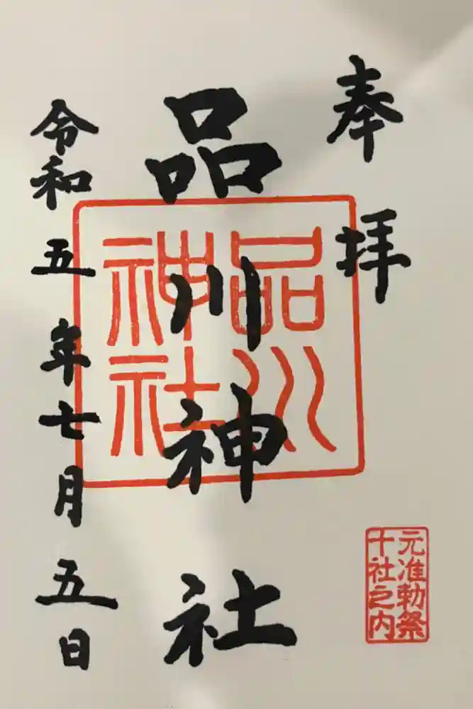 品川神社の御朱印