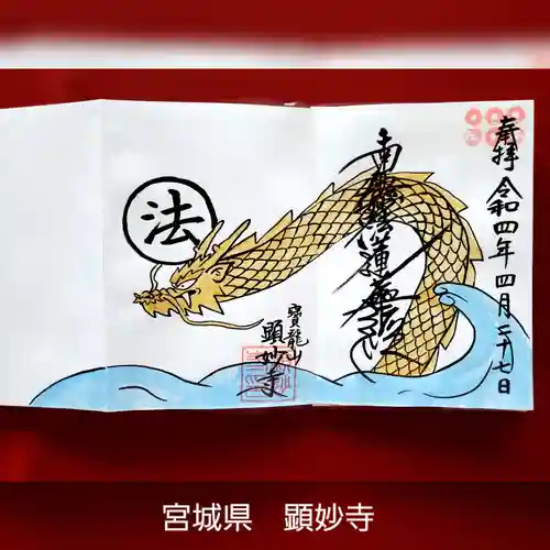 顕妙寺の御朱印