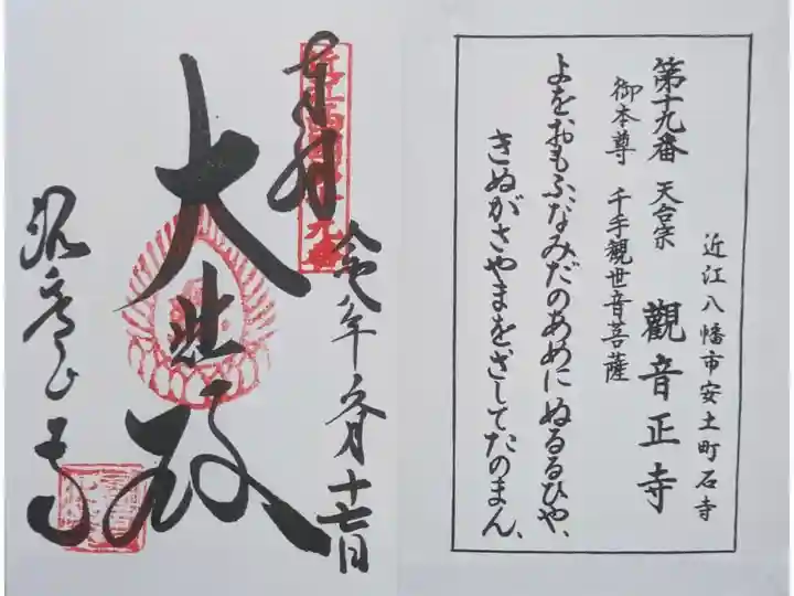 近江西国三十三所観音霊場御朱印