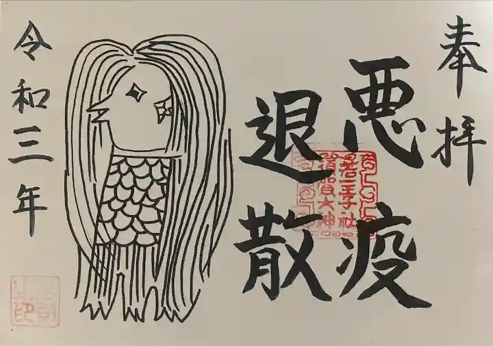 須賀神社の御朱印