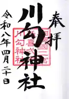 川勾神社の御朱印