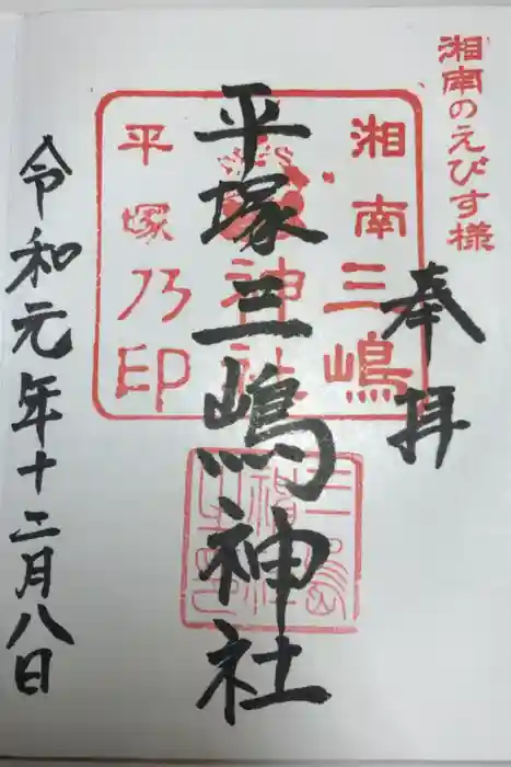 平塚三嶋神社の御朱印