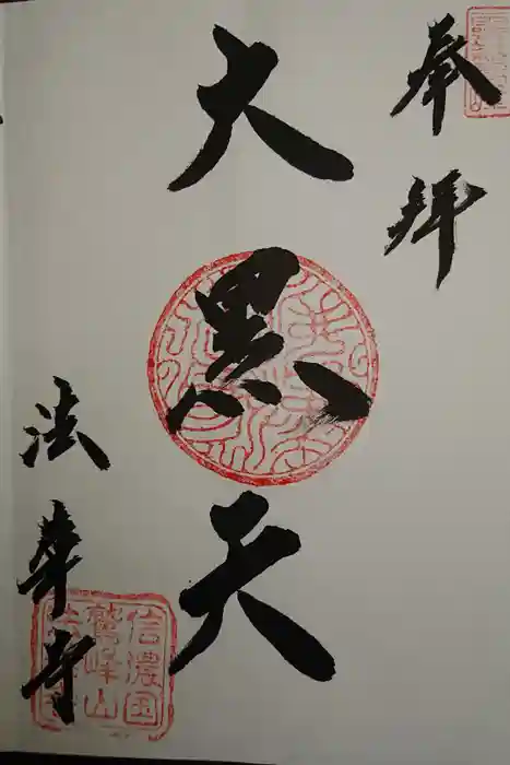 法華寺の御朱印