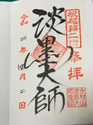 淡墨観音の御朱印