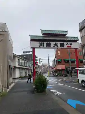 川崎大師（平間寺）のその他建物