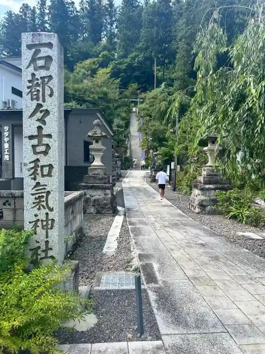 石都々古和気神社(福島県)