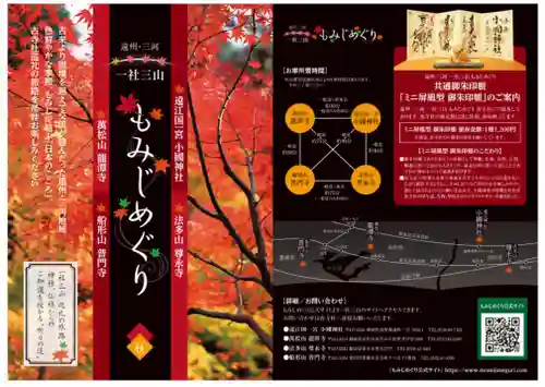 普門寺(切り絵御朱印発祥の寺)(愛知県)