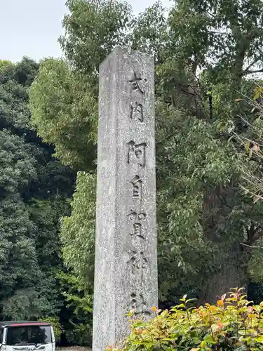 阿自賀神社(三重県)