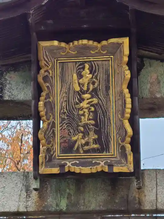 御霊神社のその他建物
