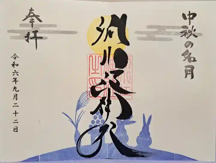 別小江神社の御朱印