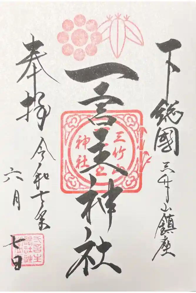 一言主神社の御朱印