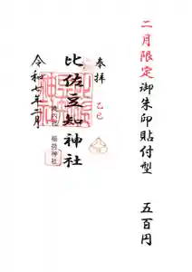 比佐豆知神社(三重県) 2025年02月01日(土)〜(2025年01月30日(木) 14時03分08秒投稿)