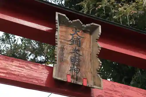 大鏑神社の鳥居