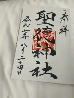 境内社の聖徳神社の直書きの御朱印です。