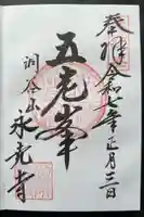 永光寺の御朱印