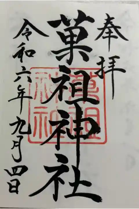 山蔭神社 吉田神社末社。
御朱印は吉田神社でいただきました。