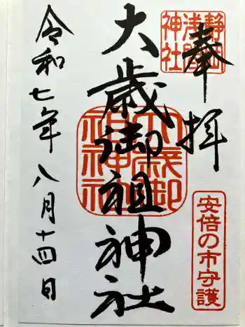 大歳御祖神社の御朱印 2025年08月