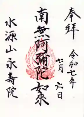 永寿院の御朱印