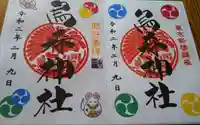 烏森神社の御朱印