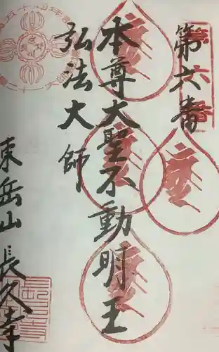 長久寺の御朱印
