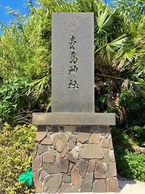 青島神社（青島神宮）(宮崎県)