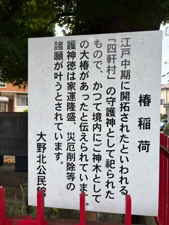 椿稲荷神社の{uncategorized: "未分類", other: "その他", undefined: "問題あり", building: "その他建物", grave: "お墓", sacred_gate: "鳥居", guardian: "狛犬", statue: "像", buddha: "仏像", history: "歴史", nature: "自然", garden: "庭園", animal: "動物", pagoda: "塔", temizu: "手水舎", mountain_gate: "山門・神門", sanctuary: "本殿・本堂", subordinate: "末社・摂社", art: "芸術", scenery: "景色", jizo: "地蔵", ema: "絵馬", goshuin: "御朱印", omikuji: "おみくじ", items: "授与品その他", amulet: "お守り", goshuincho: "御朱印帳", eats: "食事", festival: "お祭り", votive_dance: "神楽", shichigosan: "七五三参", wedding: "結婚式", experience: "体験その他", initially: "初詣", around: "周辺", anti_infection: "感染症対策"}