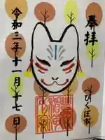 豊川稲荷東京別院御分社の御朱印