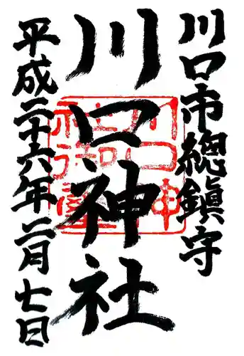 川口神社の御朱印