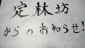 日蓮宗 総本山 塔頭 定林坊(じょうりんぼう)(山梨県)(2021年02月26日(金) 13時06分29秒投稿)