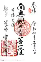 霊泉寺の御朱印