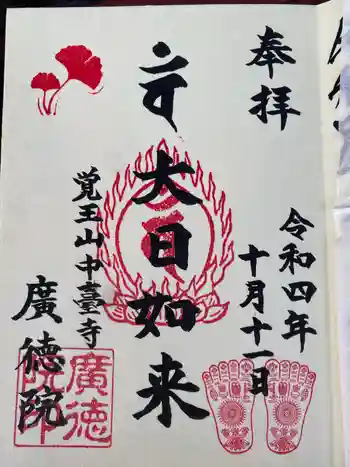 廣徳院の御朱印 0004年10月