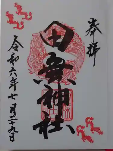 田無神社(東京都)