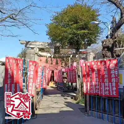 染井稲荷神社(東京都)