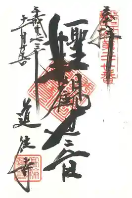 江戸三十三観音札所　第二十七番