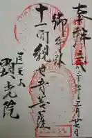 顕光院の御朱印