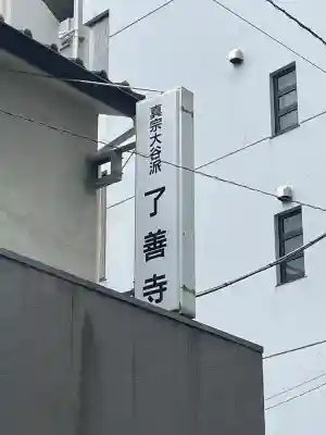 了善寺(東京都)