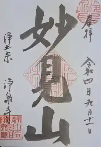 浄泉寺の御朱印 2022年09月