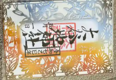 大谷地神社の御朱印