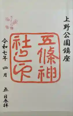 五條天神社(東京都)