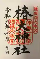 椿大神社の{uncategorized: "未分類", other: "その他", undefined: "問題あり", building: "その他建物", grave: "お墓", sacred_gate: "鳥居", guardian: "狛犬", statue: "像", buddha: "仏像", history: "歴史", nature: "自然", garden: "庭園", animal: "動物", pagoda: "塔", temizu: "手水舎", mountain_gate: "山門・神門", sanctuary: "本殿・本堂", subordinate: "末社・摂社", art: "芸術", scenery: "景色", jizo: "地蔵", ema: "絵馬", goshuin: "御朱印", omikuji: "おみくじ", items: "授与品その他", amulet: "お守り", goshuincho: "御朱印帳", eats: "食事", festival: "お祭り", votive_dance: "神楽", shichigosan: "七五三参", wedding: "結婚式", experience: "体験その他", initially: "初詣", around: "周辺", anti_infection: "感染症対策"}