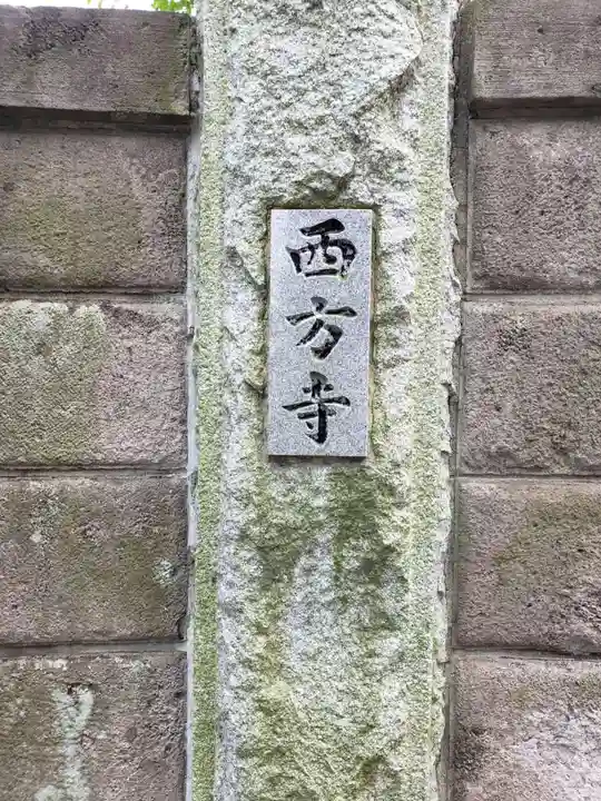 西方寺のその他建物